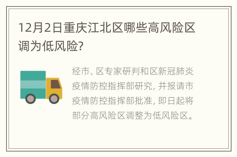 12月2日重庆江北区哪些高风险区调为低风险？