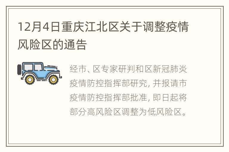 12月4日重庆江北区关于调整疫情风险区的通告