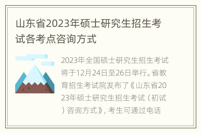 山东省2023年硕士研究生招生考试各考点咨询方式