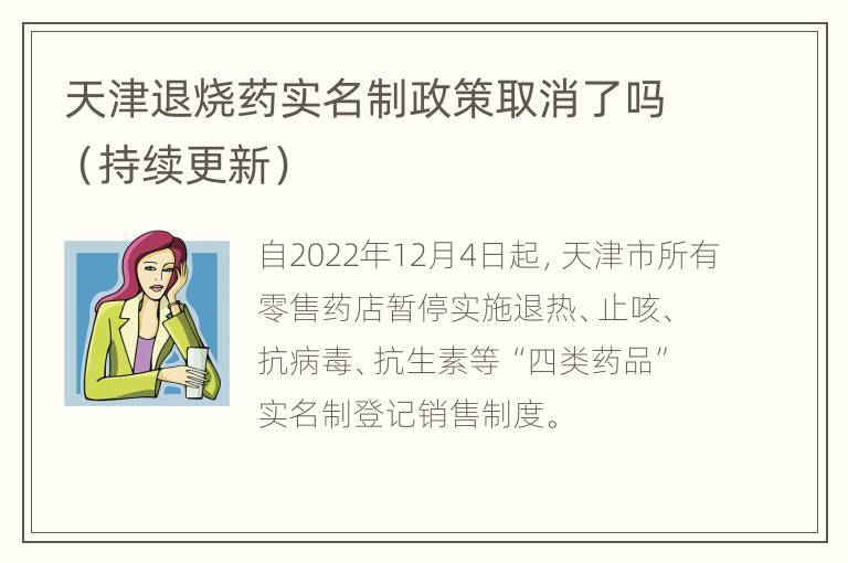 天津退烧药实名制政策取消了吗（持续更新）