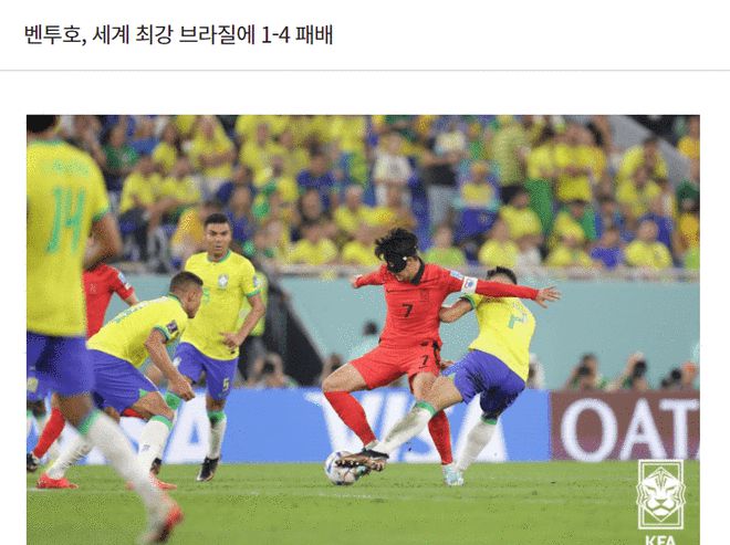 韩国足协：我们创造了不少纪录 体力不支才输巴西