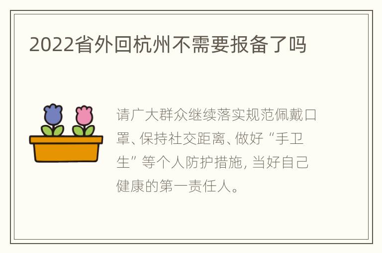 2022省外回杭州不需要报备了吗