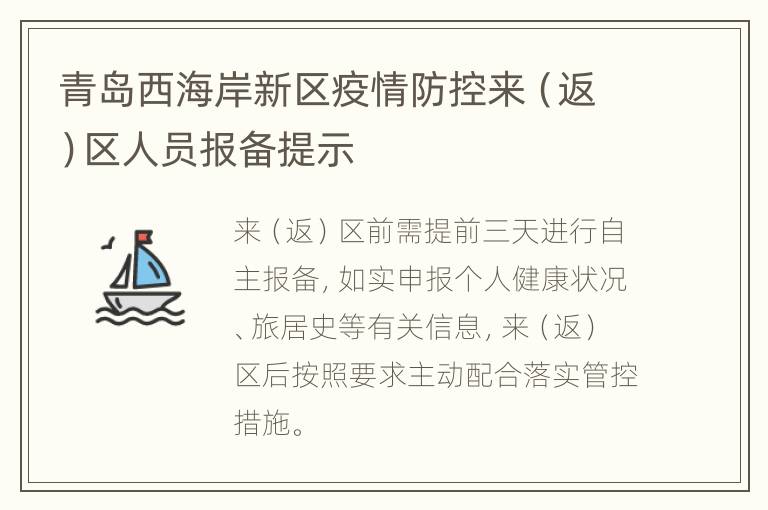 青岛西海岸新区疫情防控来（返）区人员报备提示