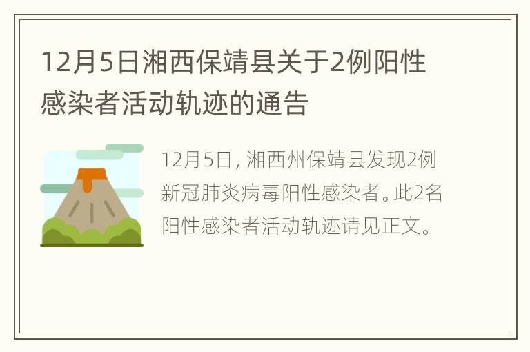 12月5日湘西保靖县关于2例阳性感染者活动轨迹的通告
