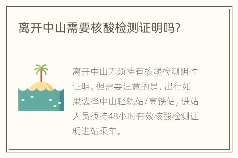 离开中山需要核酸检测证明吗？