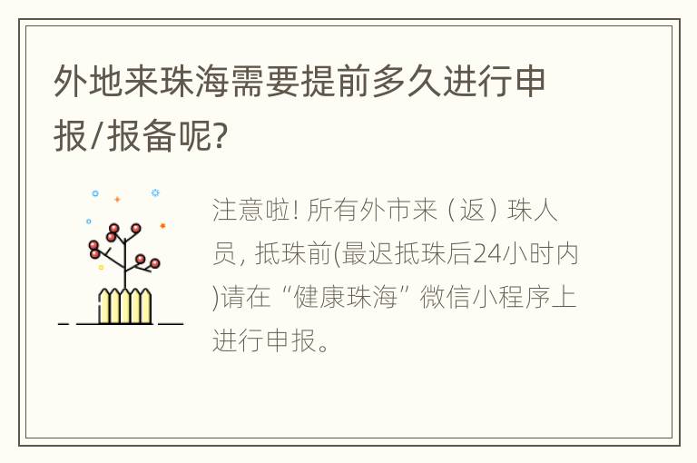 外地来珠海需要提前多久进行申报/报备呢？