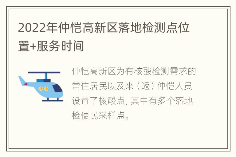 2022年仲恺高新区落地检测点位置+服务时间