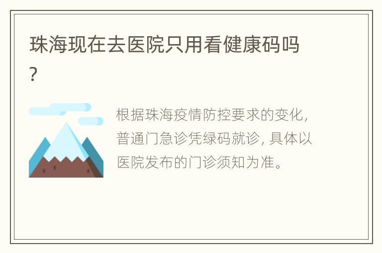 珠海现在去医院只用看健康码吗？