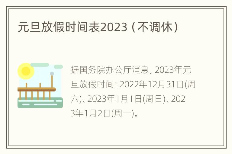 元旦放假时间表2023（不调休）