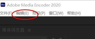 Adobe Media Encoder如何启用平行编码 启用平行编码的方法 华军软件园