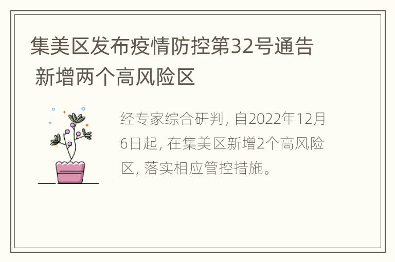 集美区发布疫情防控第32号通告 新增两个高风险区