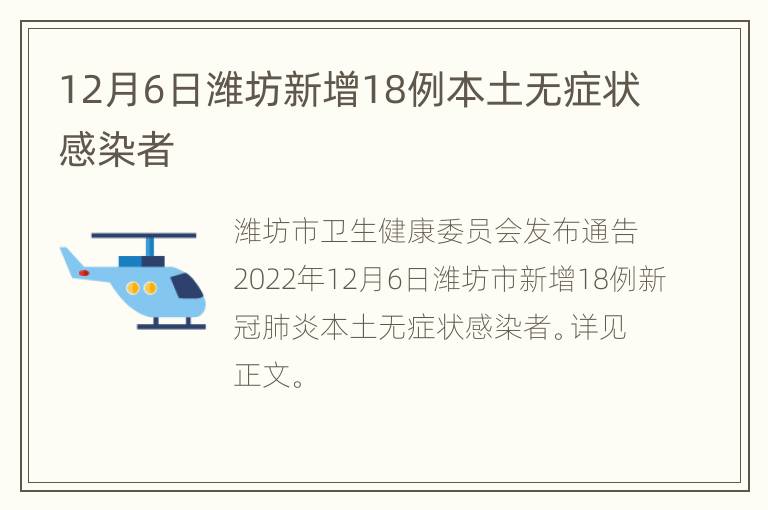 12月6日潍坊新增18例本土无症状感染者