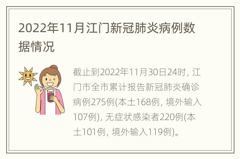 2022年11月江门新冠肺炎病例数据情况