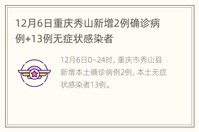 12月6日重庆秀山新增2例确诊病例+13例无症状感染者
