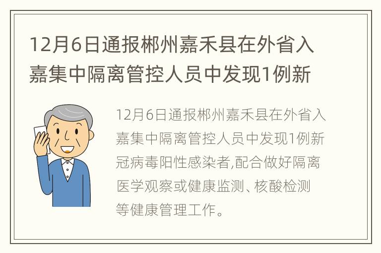 12月6日通报郴州嘉禾县在外省入嘉集中隔离管控人员中发现1例新冠病毒阳性感染者