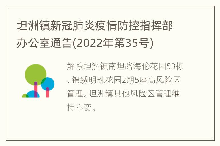 坦洲镇新冠肺炎疫情防控指挥部办公室通告(2022年第35号)