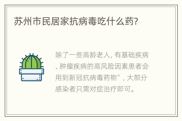 苏州市民居家抗病毒吃什么药？