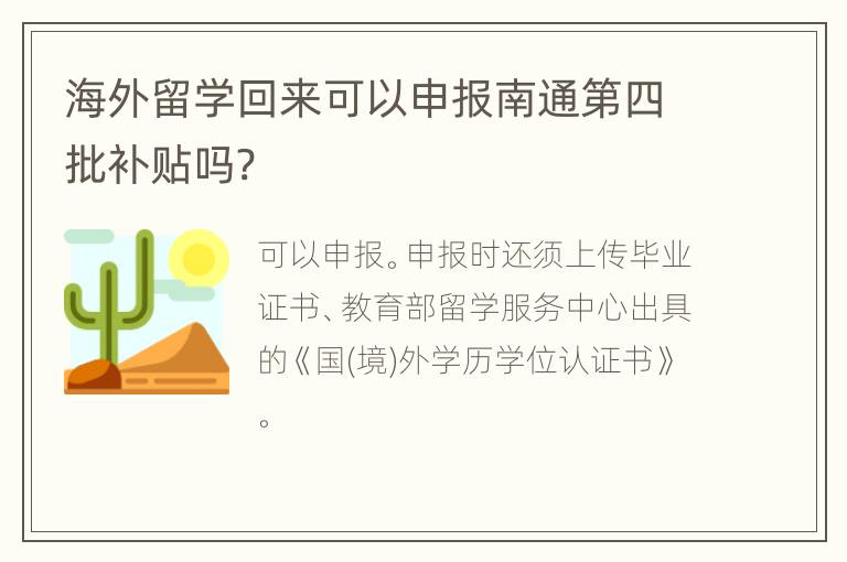 海外留学回来可以申报南通第四批补贴吗?