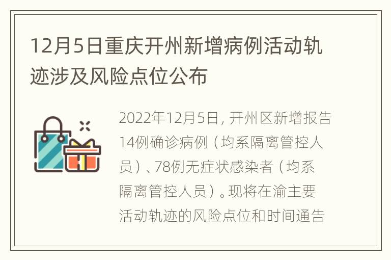12月5日重庆开州新增病例活动轨迹涉及风险点位公布