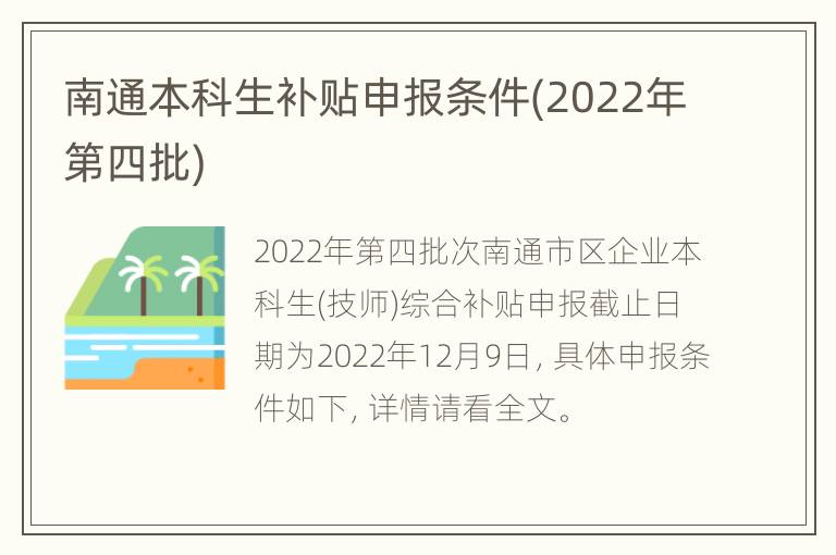 南通本科生补贴申报条件(2022年第四批)