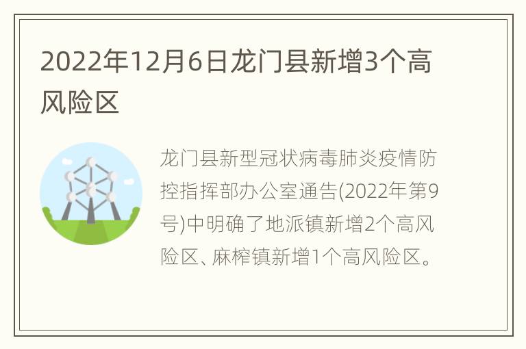 2022年12月6日龙门县新增3个高风险区