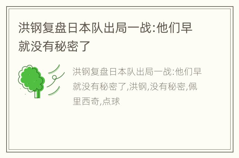 洪钢复盘日本队出局一战:他们早就没有秘密了