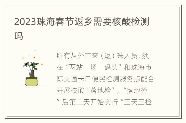 2023珠海春节返乡需要核酸检测吗