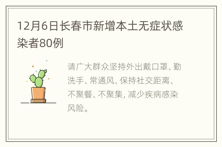 12月6日长春市新增本土无症状感染者80例