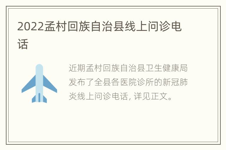 2022孟村回族自治县线上问诊电话