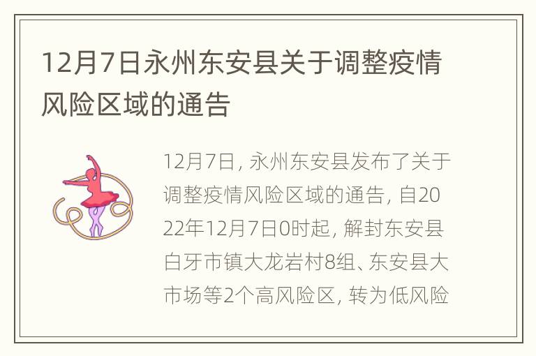 12月7日永州东安县关于调整疫情风险区域的通告