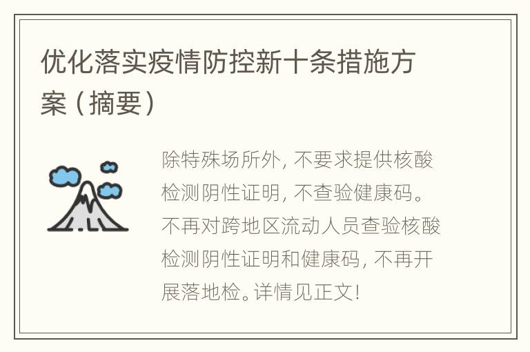 优化落实疫情防控新十条措施方案（摘要）