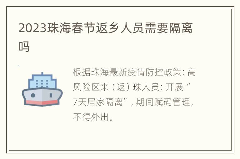 2023珠海春节返乡人员需要隔离吗