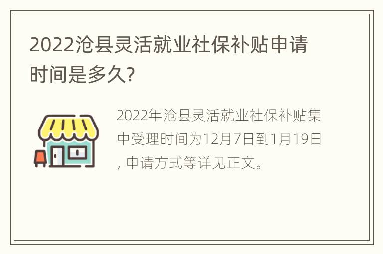 2022沧县灵活就业社保补贴申请时间是多久?