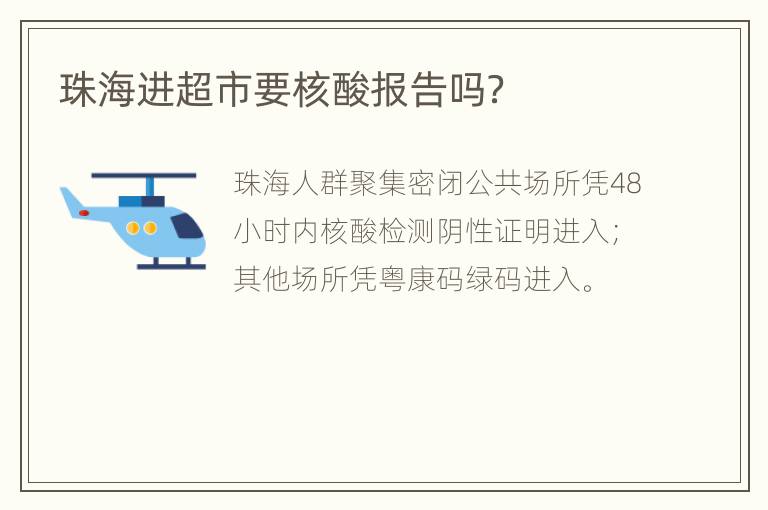 珠海进超市要核酸报告吗？