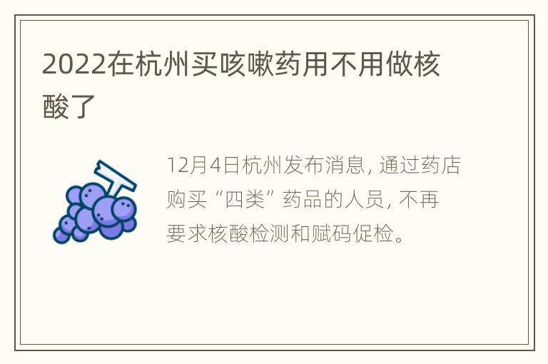 2022在杭州买咳嗽药用不用做核酸了
