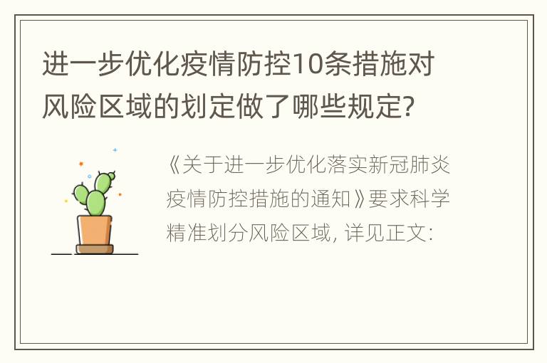 进一步优化疫情防控10条措施对风险区域的划定做了哪些规定？