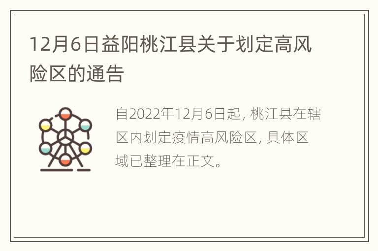 12月6日益阳桃江县关于划定高风险区的通告