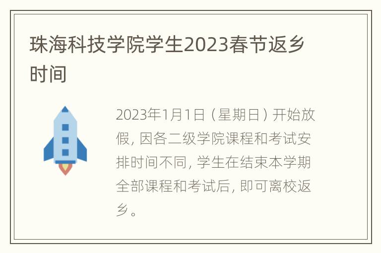 珠海科技学院学生2023春节返乡时间