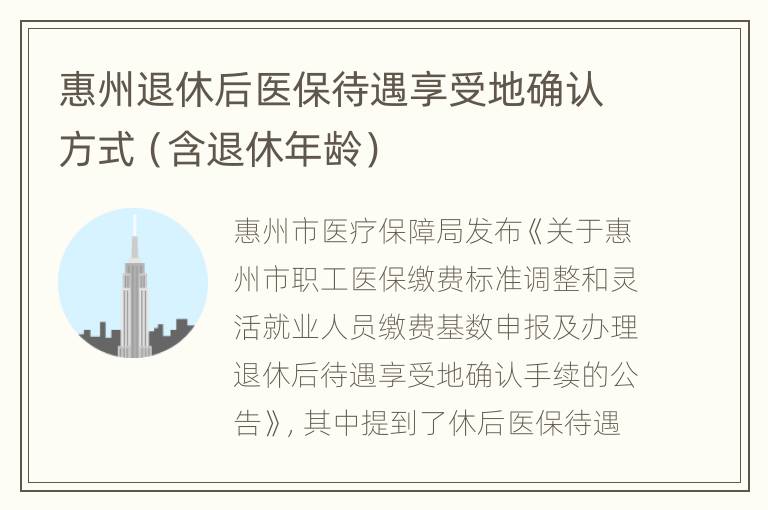 惠州退休后医保待遇享受地确认方式（含退休年龄）