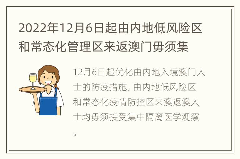 2022年12月6日起由内地低风险区和常态化管理区来返澳门毋须集中隔离