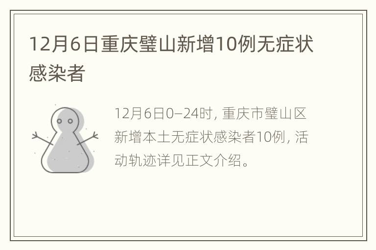 12月6日重庆璧山新增10例无症状感染者