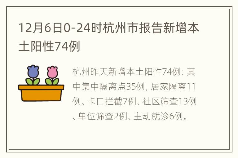 12月6日0-24时杭州市报告新增本土阳性74例