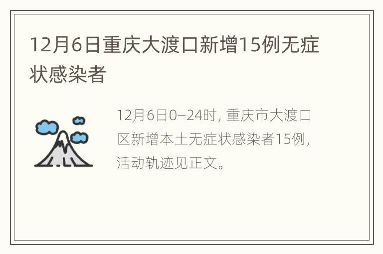 12月6日重庆大渡口新增15例无症状感染者