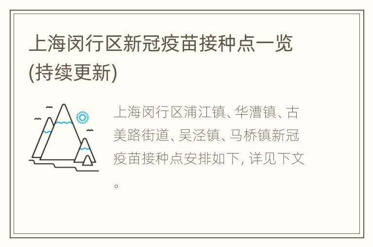上海闵行区新冠疫苗接种点一览(持续更新)