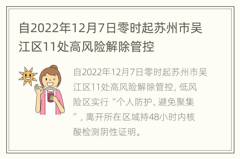 自2022年12月7日零时起苏州市吴江区11处高风险解除管控