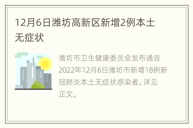 12月6日潍坊高新区新增2例本土无症状