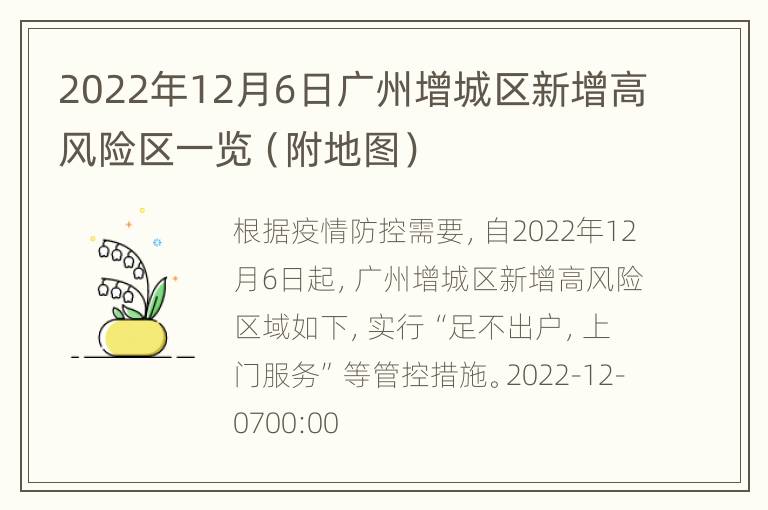 2022年12月6日广州增城区新增高风险区一览（附地图）