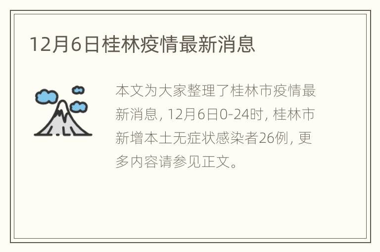 12月6日桂林疫情最新消息
