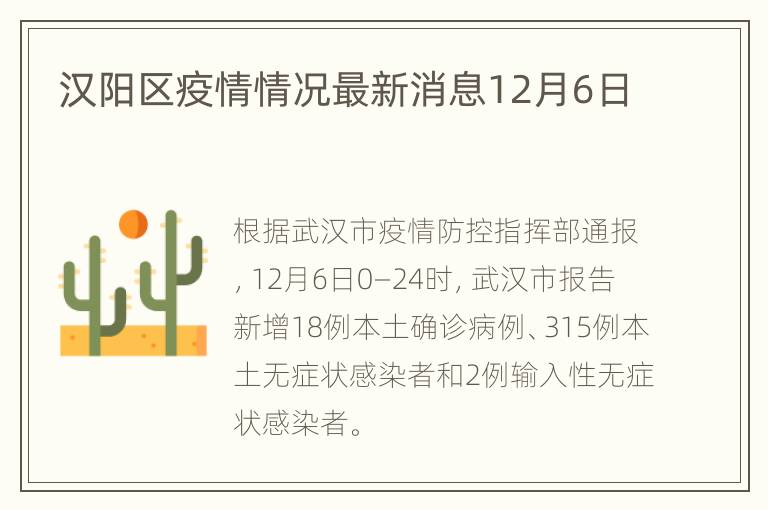 汉阳区疫情情况最新消息12月6日