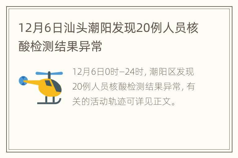 12月6日汕头潮阳发现20例人员核酸检测结果异常